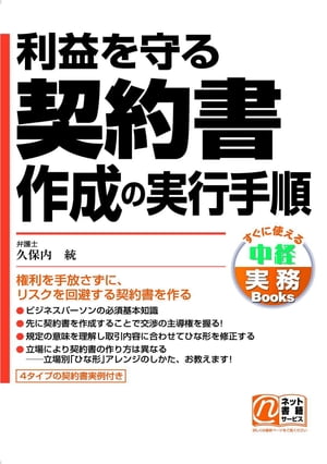 利益を守る契約書作成の実行手順