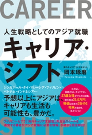 キャリア・シフト　人生戦略としてのアジア就職【電子書籍】[ 岡本琢磨 ]