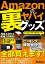 Amazonのヤバイ裏グッズ【電子書籍】[ 三才ブックス ]