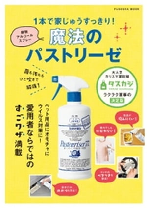 菌も汚れもひと吹きで解消！ 1本で家じゅうすっきり！ 最強アルコールスプレー 魔法のパストリーゼ【電子書籍】[ 扶桑社 ]