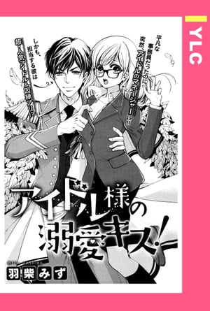 アイドル様の溺愛キス！ 【単話売】