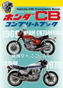 ホンダ CB コンプリートブック【電子書籍】 株式会社ホンダモーターサイクルジャパン