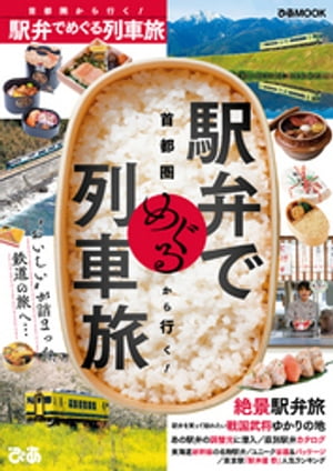 首都圏から行く！　駅弁でめぐる列車旅