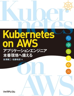 Kubernetes on AWS〜アプリケーションエンジニア　本番環境へ備える【電子書籍】[ 会澤康二 ]