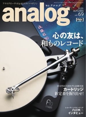 analog 2020年11月号(69)【電子書籍】