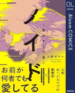 ノイド〜愛のすくう星〜【電子限定描き下ろし付き】