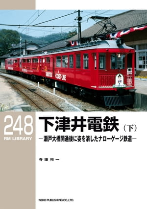 RM LIBRARY (アールエムライブラリー) 248 下津井電鉄(下)【電子書籍】[ 寺田裕一 ]