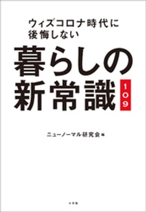 暮らしの新常識109　〜ウィズコロナ時代に後悔しない〜【電子書籍】[ ニューノーマル研究会 ]