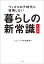 暮らしの新常識１０９　～ウィズコロナ時代に後悔しない～