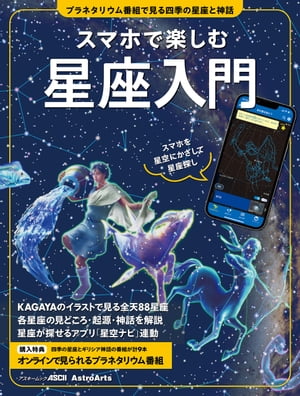 スマホで楽しむ星座入門　プラネタリウム番組で見る四季の星座と神話【電子書籍】[ 小林　さえか ]