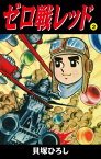 ゼロ戦レッド　読切版　2【電子書籍】[ 貝塚ひろし ]