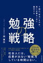 勉強の戦略 9割の「努力」をやめ 真に必要な一点に集中する【電子書籍】 岡健作