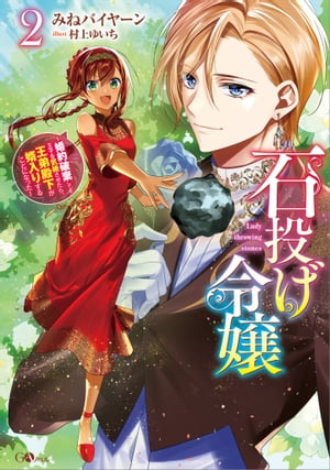 石投げ令嬢２　〜婚約破棄してる王子を気絶させたら、王弟殿下が婿入りすることになった〜