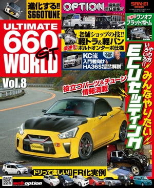 自動車誌MOOK ULTIMATE 660GT WORLD Vol.8