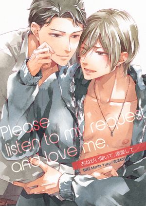 むさぼるように支配して【商業番外編同人誌】【電子書籍】[ 毬田ユズ ]