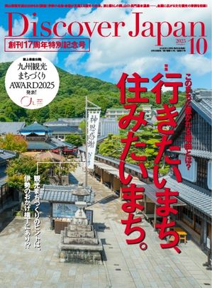 Discover Japan 2025年10月号【電子書籍】のサムネイル