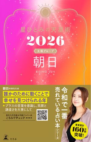 星ひとみの天星術2026　朝日〈太陽グループ〉【電子書籍】[ 星ひとみ ]
