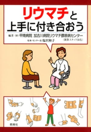 リウマチと上手に付き合おう【電子書籍】[ 甲南病院加古川病院リウマチ膠原病センター ]