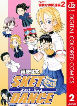 SKET DANCE カラー版 愉快な仲間達編 2【電子書籍】[ 篠原健太 ]