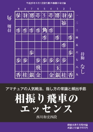 将棋世界（日本将棋連盟発行） 相振り飛車のエッセンス 相振り飛車のエッセンス【電子書籍】