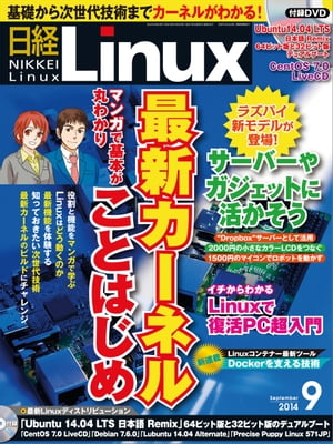 日経Linux リナックス 2014年 09月号 [雑誌]【電子書籍】[ 日経Linux編集部 ]