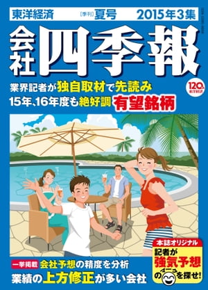 会社四季報2015年3集夏号