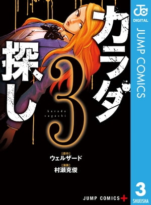 カラダ探し 3【電子書籍】[ ウェルザード ]