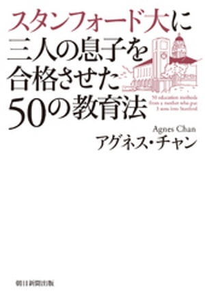 スタンフォード大に三人の息子を合格させた50の教育法