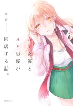 AV女優とAV男優が同居する話。【コミックス版】【電子書籍】[ 時計 ]