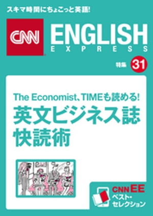 The Economist、TIMEも読める! 英文ビジネス誌快読術