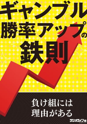 ギャンブル勝率アップの鉄則【電子書籍】 三才ブックス