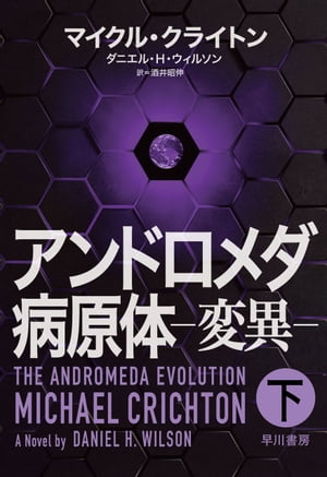 アンドロメダ病原体ー変異ー 下【電子書籍】 マイクル クライトン