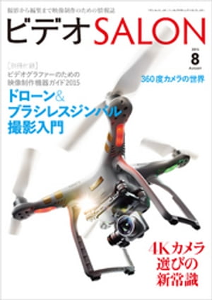 ビデオ SALON (サロン) 2015年 8月号