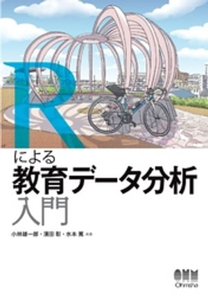 Rによる教育データ分析入門