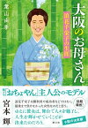 大阪のお母さん 浪花千栄子の生涯【電子書籍】[ 葉山由季 ]