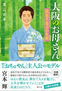 大阪のお母さん 浪花千栄子の生涯【電子書籍】[ 葉山由季 ]