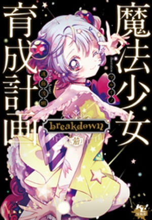 魔法少女育成計画breakdown（前）