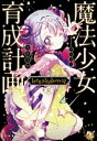 魔法少女育成計画breakdown（前）【電子書籍】 遠藤浅蜊