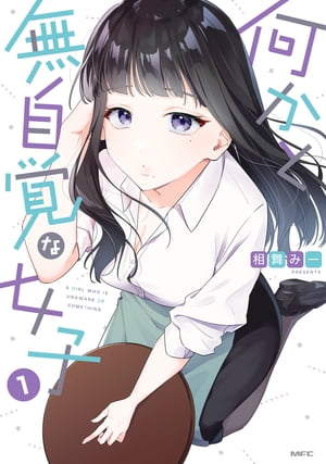 何かと無自覚な女子 1【電子書籍】 相舞 みー