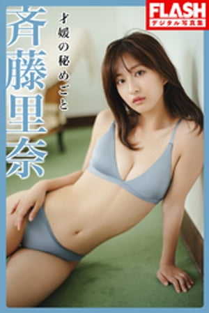 FLASHデジタル写真集 斉藤里奈 才媛の秘めごと【電子書籍】[ 斉藤里奈 ]