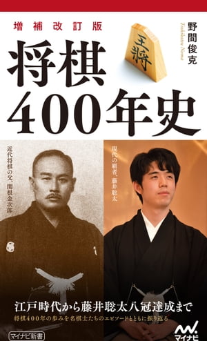 【増補改訂版】将棋400年史【電子書籍】[ 野間俊克 ]