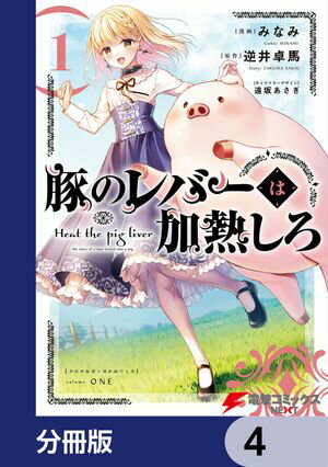 豚のレバーは加熱しろ【分冊版】　4