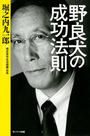 野良犬の成功法則【電子書籍】[ 堀之内九一郎 ]