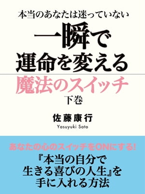 本当のあなたは迷っていない　一瞬で運命を変える魔法のスイッチ　下巻