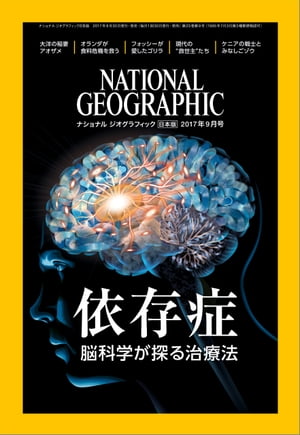 ナショナル ジオグラフィック日本版　2017年9月号 [雑誌]