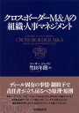 マネジメント クロスボーダーM＆Aの組織・人事マネジメント【電子書籍】[ 竹田年朗 ]