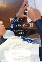 野球ノートに書いた甲子園【電子書籍】 高校野球ドットコム編集部