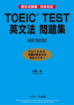 TOEIC® TEST 英文法問題集 NEW EDITION