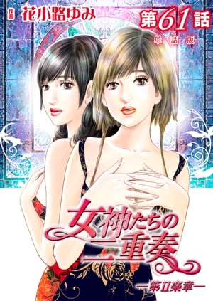 女神たちの二重奏─第II楽章─ 第61話【単話版】【電子書籍】[ 花小路ゆみ ]
