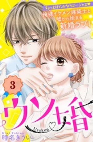 【期間限定　無料お試し版】ウソ婚　分冊版（３）